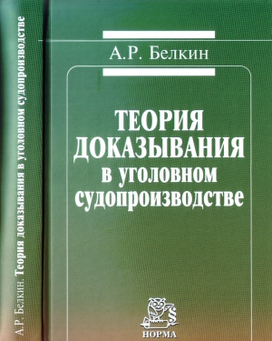 Белкин Анатолий - Теория доказывания в уголовном судопроизводстве