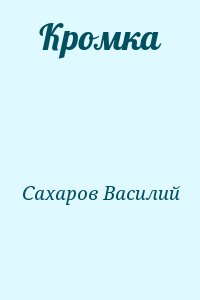 Сахаров Василий - Кромка