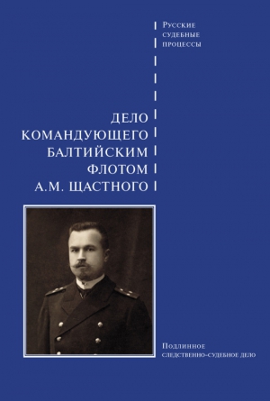 Сборник - Дело командующего Балтийским флотом А. М. Щастного