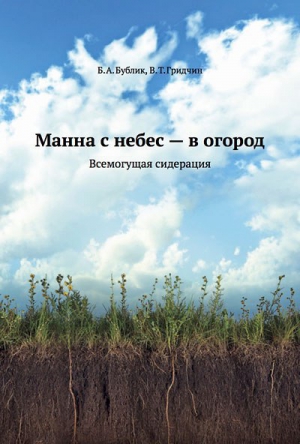 Виталий Гридчин, Бублик Борис - Манна с небес — в огород. Всемогущая сидерация