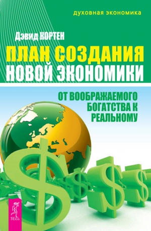 Кортен Дэвид - План создания Новой экономики. От воображаемого богатства к реальному