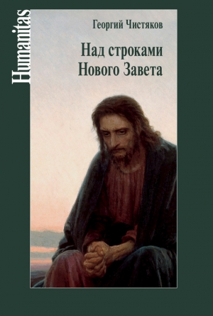 Чистяков Георгий - Над строками Нового Завета