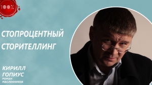 Гопиус Кирилл, Масленников Роман - Стопроцентный сторителлинг
