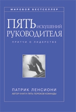 Ленсиони Патрик - Пять искушений руководителя: притчи о лидерстве