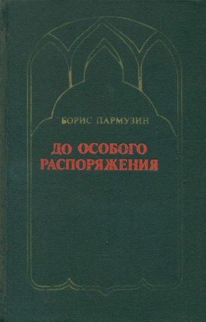 Пармузин Борис - До особого распоряжения