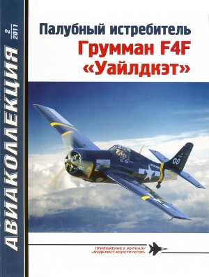 Котельников В. - Палубный истребитель Грумман F4F «Уайлдкэт»