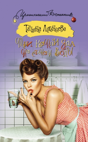Луганцева Татьяна - Три капли яда на стакан воды (По ком звенит бубен?)