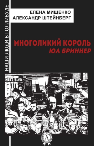 Штейнберг Александр, Мищенко Елена - Многоликий король. Юл Бриннер