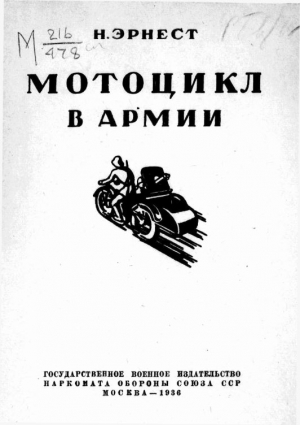 Эрнест Н. - Мотоцикл в армии