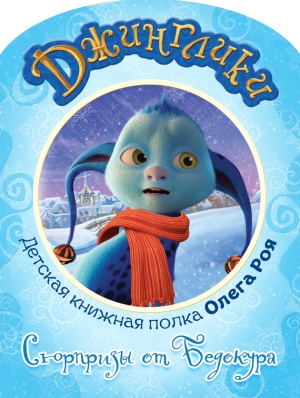 Рой Олег - Сюрпризы от Бедокура (с цветными иллюстрациями)