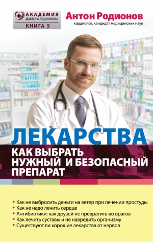 Родионов Антон - Лекарства. Как выбрать нужный и безопасный препарат