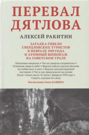 Ракитин Алексей - Перевал Дятлова: загадка гибели свердловских туристов в феврале 1959 года и атомный шпионаж на советском Урале