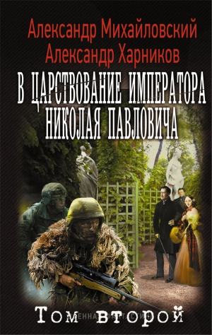 Михайловский Александр, Харников Александр - В царствование императора Николая Павловича