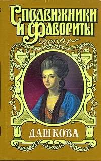 Молева Нина - Княгиня Екатерина Дашкова