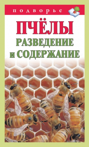 Руцкая Тамара - Пчёлы. Разведение и содержание