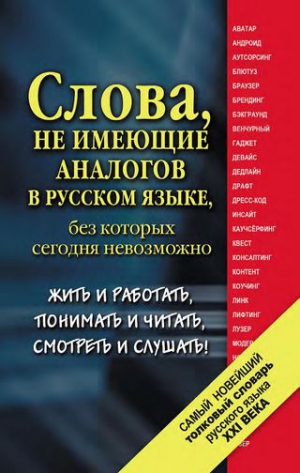 Шагалова Екатерина - Самый новейший толковый словарь русского языка XXI века