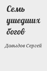 Давыдов Сергей - Семь ушедших богов