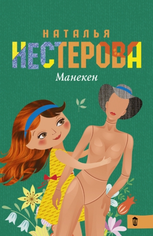 Нестерова Наталья - Манекен (сборник)