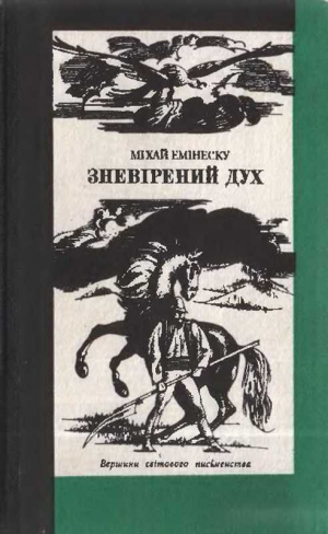 Эминеску Михай - Зневірений дух