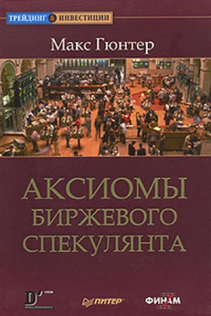 Гюнтер Макс - Аксиомы биржевого спекулянта