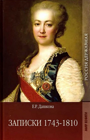 Дашкова Екатерина - Записки 1743-1810