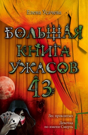 Усачева Елена - Большая книга ужасов – 43