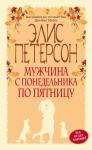 Петерсон Элис - Мужчина с понедельника по пятницу