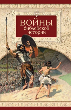 Посадский Н. - Войны библейской истории