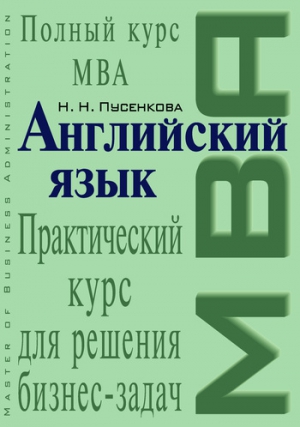 Пусенкова Нина - Английский язык. Практический курс для решения бизнес-задач