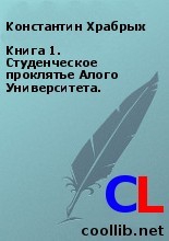 Храбрых Константин - Книга 1. Студенческое проклятье Алого Университета.
