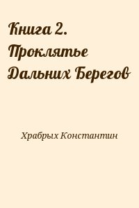 Храбрых Константин - Книга 2. Проклятье Дальних Берегов