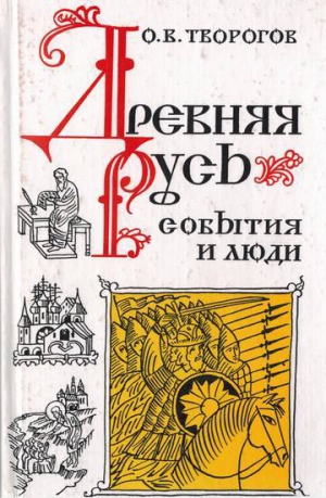 Творогов Олег - Древняя Русь. События и люди