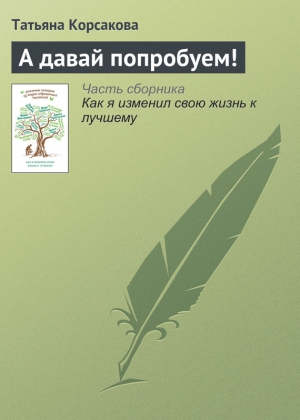 Корсакова Татьяна - А давай попробуем!