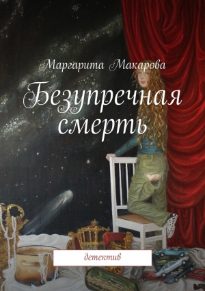Макарова Маргарита - Безупречная смерть