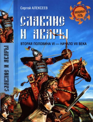 Алексеев Сергей - Славяне и авары. Вторая половина VI — начало VII в.