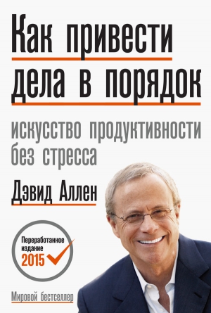 Аллен Дэвид - Как привести дела в порядок