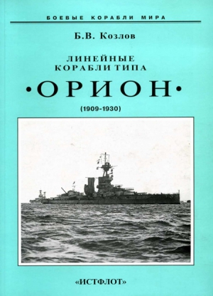 Козлов Борис - Линейные корабли типа “Орион”. 1908-1930 гг.