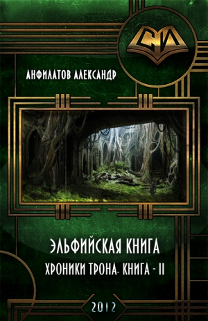 Анфилатов Александр - Эльфийская книга