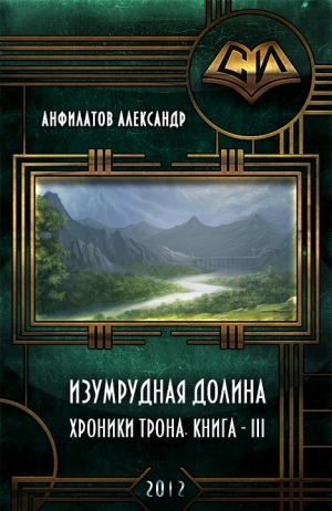 Анфилатов Александр - Изумрудная долина (СИ)