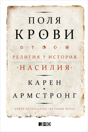 Армстронг Карен - Поля крови. Религия и история насилия