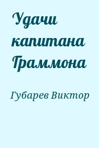 Губарев Виктор - Удачи капитана Граммона