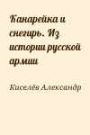 Киселёв Александр - Канарейка и снегирь. Из истории русской армии