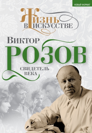 Кожемяко Виктор - Виктор Розов. Свидетель века