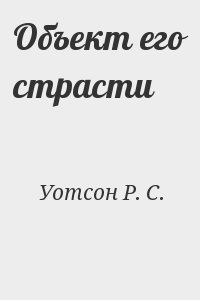 Уотсон Р. С. - Объект его страсти