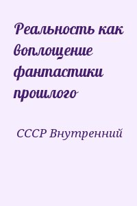 СССР Внутренний - Реальность как воплощение фантастики прошлого