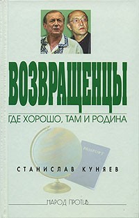 Куняев Станислав - Возвращенцы. Где хорошо, там и родина