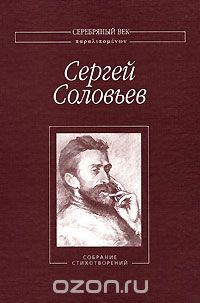 Соловьев Сергей - Собрание Стихотворений