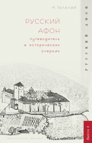 Талалай Михаил - Русский Афон. Путеводитель в исторических очерках