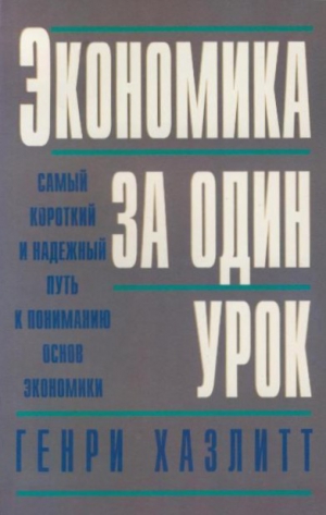 Хэзлитт Генри - Экономика за один урок