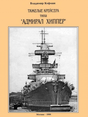 Кофман Владимир - Тяжелые крейсера типа “Адмирал Хиппер”